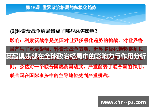 英超俱乐部在全球政治格局中的影响力与作用分析
