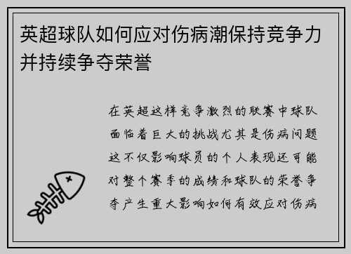 英超球队如何应对伤病潮保持竞争力并持续争夺荣誉