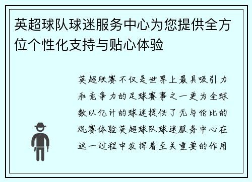 英超球队球迷服务中心为您提供全方位个性化支持与贴心体验