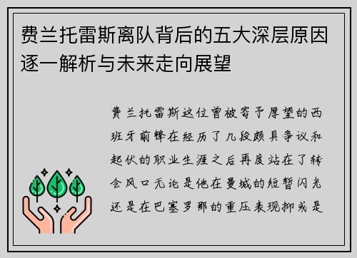费兰托雷斯离队背后的五大深层原因逐一解析与未来走向展望