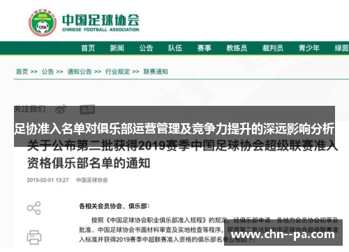 足协准入名单对俱乐部运营管理及竞争力提升的深远影响分析