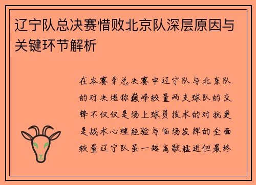 辽宁队总决赛惜败北京队深层原因与关键环节解析