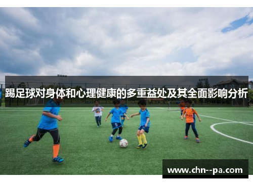 踢足球对身体和心理健康的多重益处及其全面影响分析