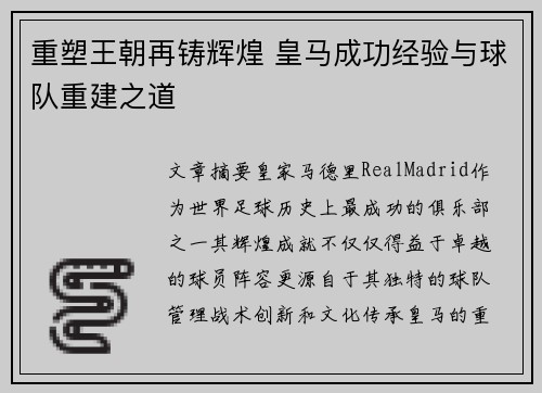 重塑王朝再铸辉煌 皇马成功经验与球队重建之道