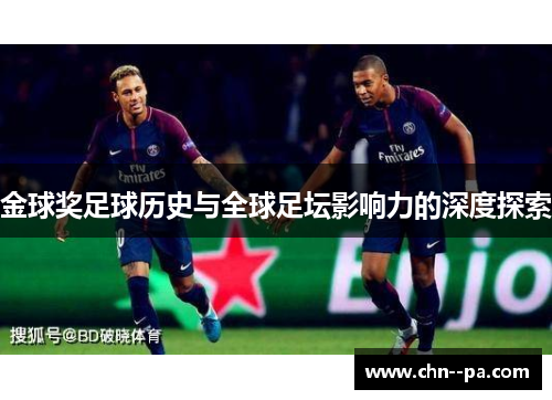 金球奖足球历史与全球足坛影响力的深度探索