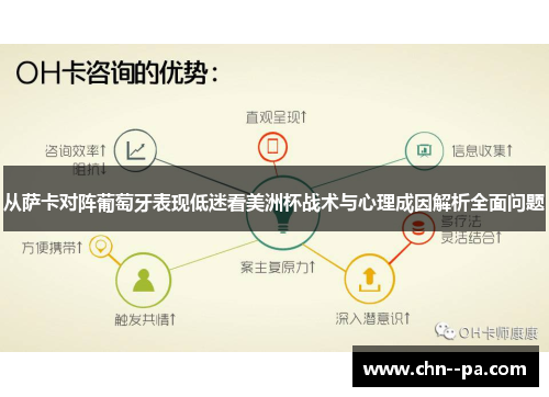从萨卡对阵葡萄牙表现低迷看美洲杯战术与心理成因解析全面问题