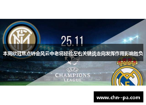 本周欧冠焦点转会风云中老将经验左右关键战走向发挥作用影响胜负