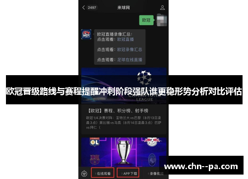 欧冠晋级路线与赛程提醒冲刺阶段强队谁更稳形势分析对比评估