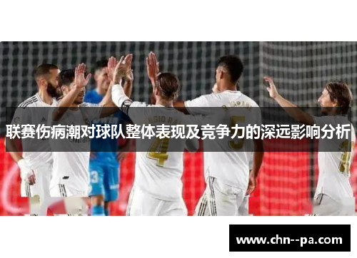 联赛伤病潮对球队整体表现及竞争力的深远影响分析