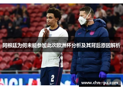 阿根廷为何未能参加此次欧洲杯分析及其背后原因解析