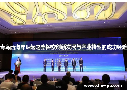 青岛西海岸崛起之路探索创新发展与产业转型的成功经验
