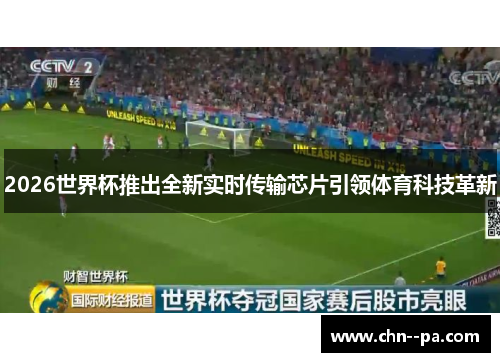 2026世界杯推出全新实时传输芯片引领体育科技革新