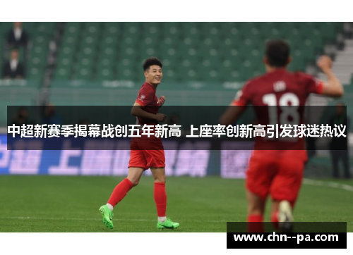 中超新赛季揭幕战创五年新高 上座率创新高引发球迷热议