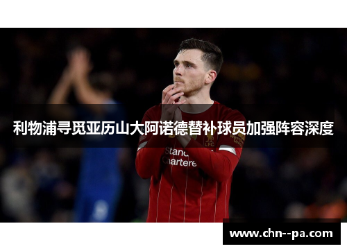 利物浦寻觅亚历山大阿诺德替补球员加强阵容深度