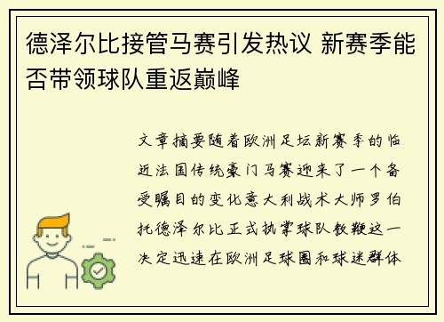 德泽尔比接管马赛引发热议 新赛季能否带领球队重返巅峰