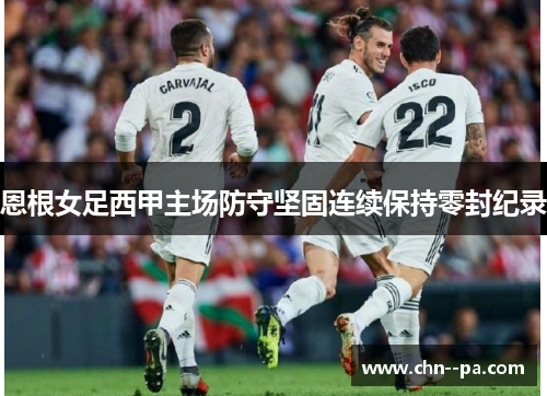 恩根女足西甲主场防守坚固连续保持零封纪录