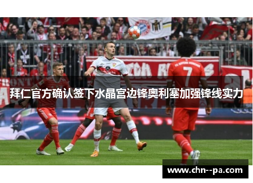 拜仁官方确认签下水晶宫边锋奥利塞加强锋线实力