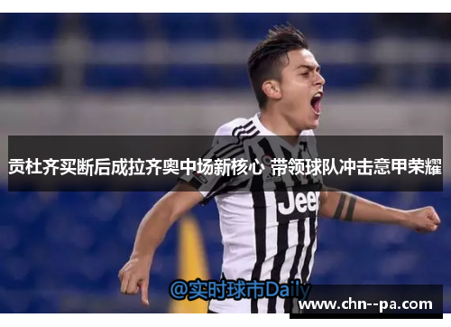 贡杜齐买断后成拉齐奥中场新核心 带领球队冲击意甲荣耀