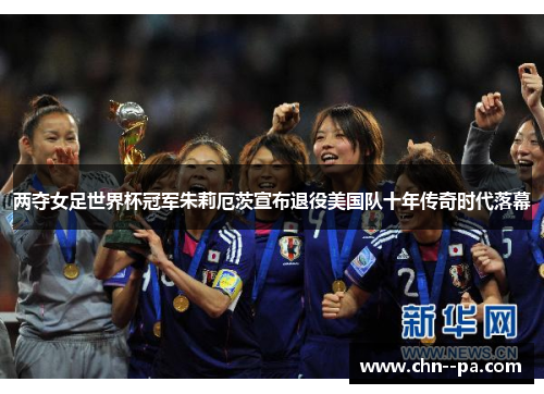 两夺女足世界杯冠军朱莉厄茨宣布退役美国队十年传奇时代落幕 两夺女足世界杯冠军朱莉厄茨宣布退役美国队十年传奇时代落幕