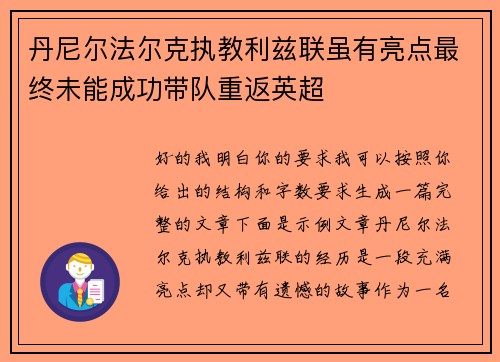 丹尼尔法尔克执教利兹联虽有亮点最终未能成功带队重返英超 丹尼尔法尔克执教利兹联虽有亮点最终未能成功带队重返英超