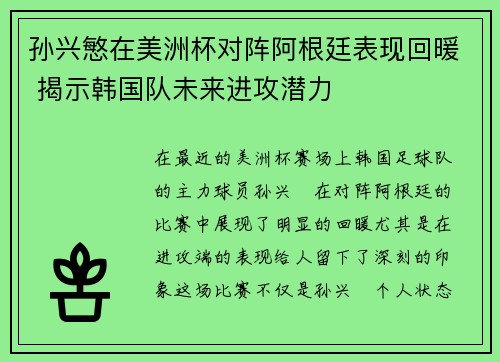 孙兴慜在美洲杯对阵阿根廷表现回暖 揭示韩国队未来进攻潜力 孙兴慜在美洲杯对阵阿根廷表现回暖 揭示韩国队未来进攻潜力