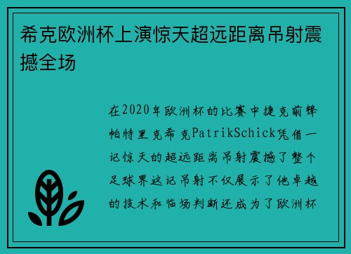 希克欧洲杯上演惊天超远距离吊射震撼全场 希克欧洲杯上演惊天超远距离吊射震撼全场