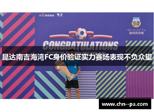 昆达南吉海湾FC身价验证实力赛场表现不负众望 昆达南吉海湾FC身价验证实力赛场表现不负众望