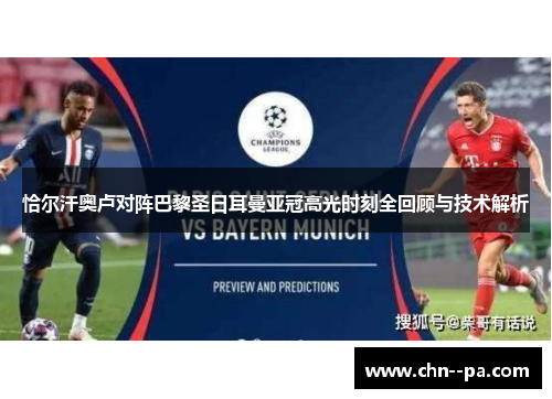 恰尔汗奥卢对阵巴黎圣日耳曼亚冠高光时刻全回顾与技术解析 恰尔汗奥卢对阵巴黎圣日耳曼亚冠高光时刻全回顾与技术解析