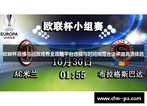 欧联杯直播与回放观看全攻略平台选择与时间指南合法渠道高清体验 欧联杯直播与回放观看全攻略平台选择与时间指南合法渠道高清体验