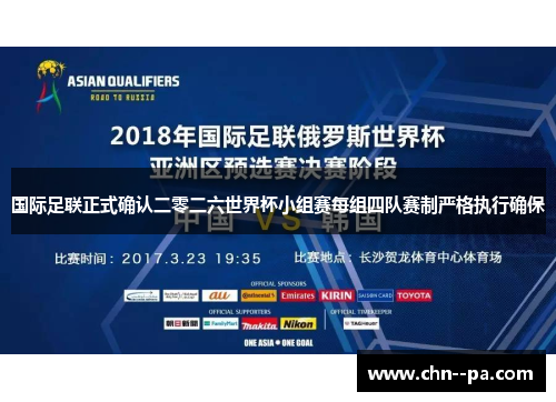 国际足联正式确认二零二六世界杯小组赛每组四队赛制严格执行确保 国际足联正式确认二零二六世界杯小组赛每组四队赛制严格执行确保