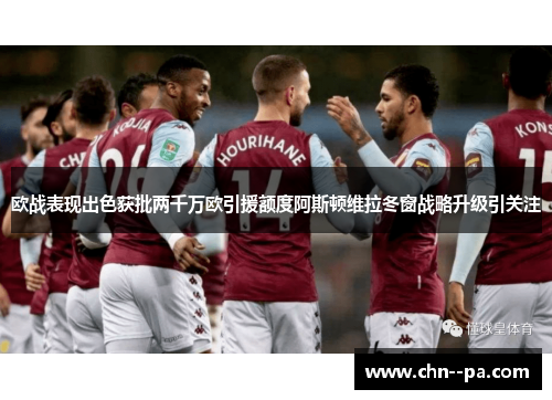 欧战表现出色获批两千万欧引援额度阿斯顿维拉冬窗战略升级引关注 欧战表现出色获批两千万欧引援额度阿斯顿维拉冬窗战略升级引关注