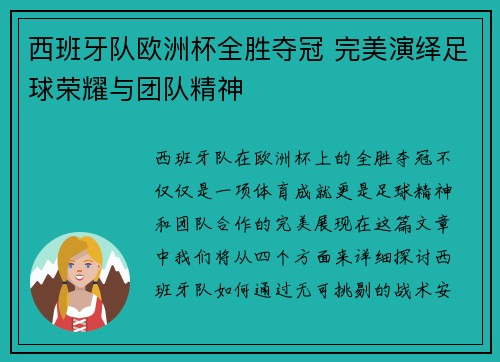 西班牙队欧洲杯全胜夺冠 完美演绎足球荣耀与团队精神
