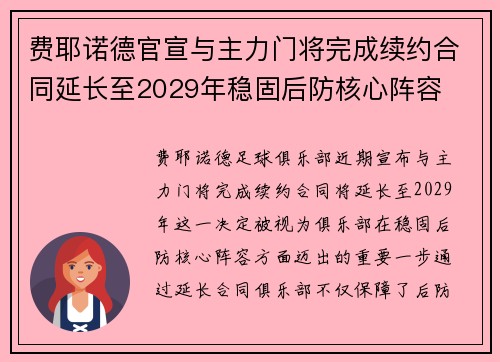 费耶诺德官宣与主力门将完成续约合同延长至2029年稳固后防核心阵容