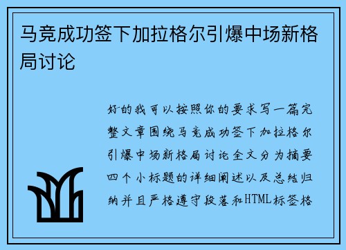 马竞成功签下加拉格尔引爆中场新格局讨论