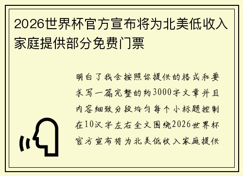 2026世界杯官方宣布将为北美低收入家庭提供部分免费门票 2026世界杯官方宣布将为北美低收入家庭提供部分免费门票