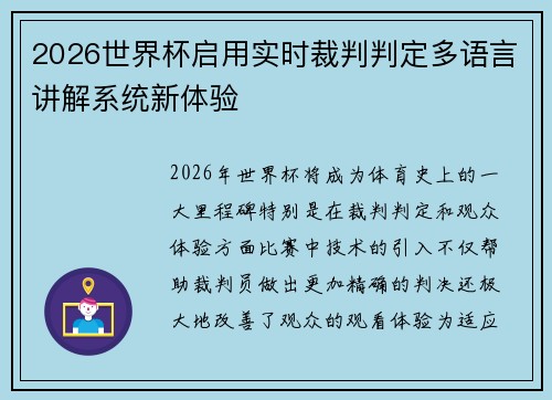 2026世界杯启用实时裁判判定多语言讲解系统新体验 2026世界杯启用实时裁判判定多语言讲解系统新体验