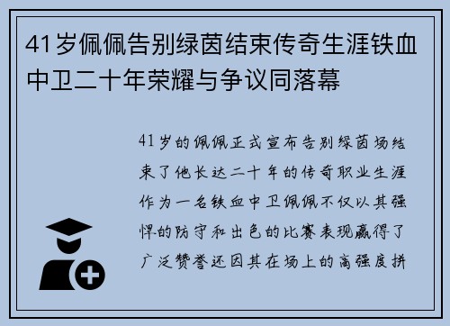 41岁佩佩告别绿茵结束传奇生涯铁血中卫二十年荣耀与争议同落幕 41岁佩佩告别绿茵结束传奇生涯铁血中卫二十年荣耀与争议同落幕