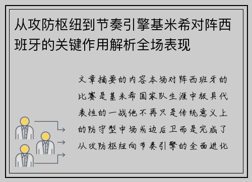 从攻防枢纽到节奏引擎基米希对阵西班牙的关键作用解析全场表现 从攻防枢纽到节奏引擎基米希对阵西班牙的关键作用解析全场表现