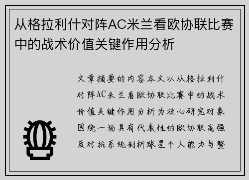 从格拉利什对阵AC米兰看欧协联比赛中的战术价值关键作用分析