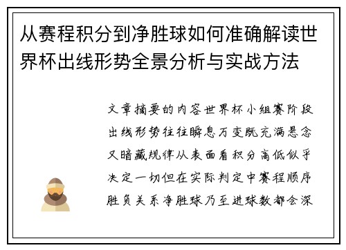 从赛程积分到净胜球如何准确解读世界杯出线形势全景分析与实战方法