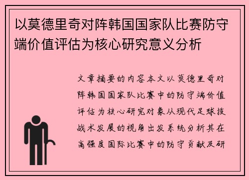 以莫德里奇对阵韩国国家队比赛防守端价值评估为核心研究意义分析