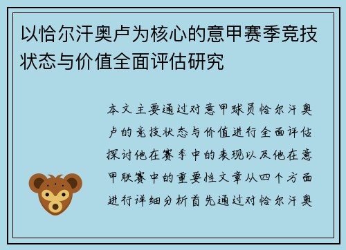 以恰尔汗奥卢为核心的意甲赛季竞技状态与价值全面评估研究