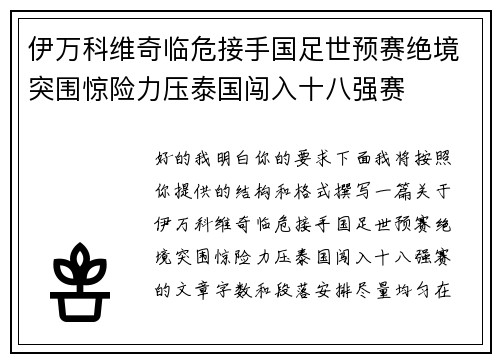 伊万科维奇临危接手国足世预赛绝境突围惊险力压泰国闯入十八强赛 伊万科维奇临危接手国足世预赛绝境突围惊险力压泰国闯入十八强赛
