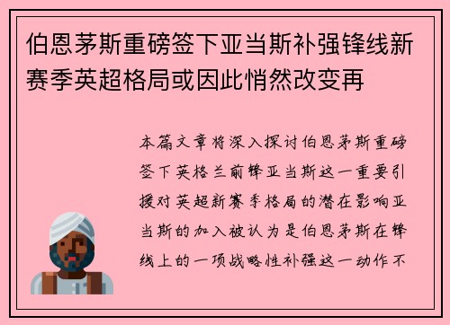 伯恩茅斯重磅签下亚当斯补强锋线新赛季英超格局或因此悄然改变再