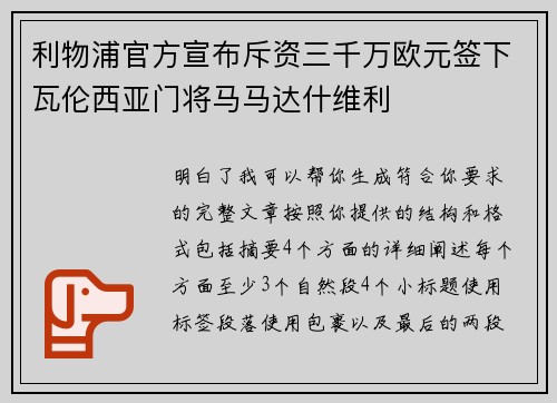 利物浦官方宣布斥资三千万欧元签下瓦伦西亚门将马马达什维利