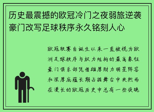 历史最震撼的欧冠冷门之夜弱旅逆袭豪门改写足球秩序永久铭刻人心