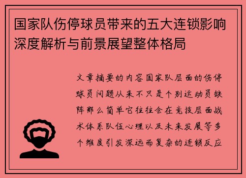 国家队伤停球员带来的五大连锁影响深度解析与前景展望整体格局 国家队伤停球员带来的五大连锁影响深度解析与前景展望整体格局