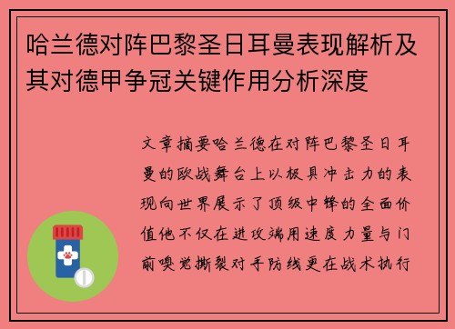 哈兰德对阵巴黎圣日耳曼表现解析及其对德甲争冠关键作用分析深度 哈兰德对阵巴黎圣日耳曼表现解析及其对德甲争冠关键作用分析深度