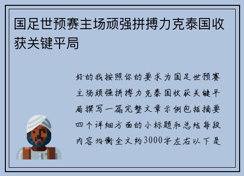 国足世预赛主场顽强拼搏力克泰国收获关键平局