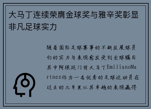 大马丁连续荣膺金球奖与雅辛奖彰显非凡足球实力